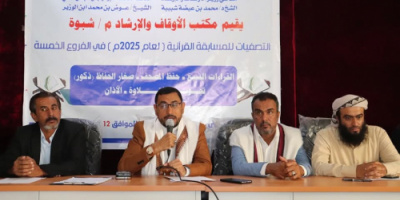 برعاية وزارة الأوقاف والإرشاد والمحافظ بن الوزير: تدشين مسابقة القرآن الكريم والأذان السنوية بشبوة