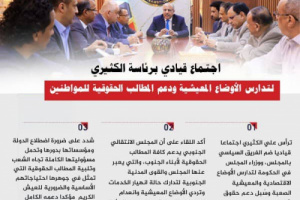 انفوجرافيك|إجتماع قيادي برئاسة الكثيري لتدارس الأوضاع المعيشية ودعم المطالب الحقوقية للمواطنين