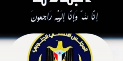انتقالي أبين يُعزَّي المسؤول الثقافي باتحاد أدباء وكتاب الجنوب بالمحافظة نبيل نمي بوفاة والده
