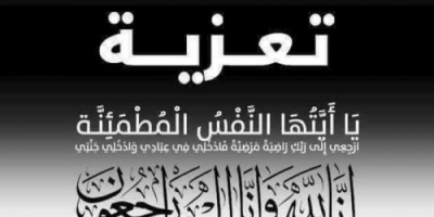 قيادة السلطة المحلية بمديرية الشعيب تعزي الإعلامي عادل حمران بوفاة نجله