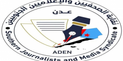 نقابة الصحفيين والإعلاميين الجنوبيين تحتفي بذكرى تأسيسها ويوم الصحافة والإعلام الجنوبي