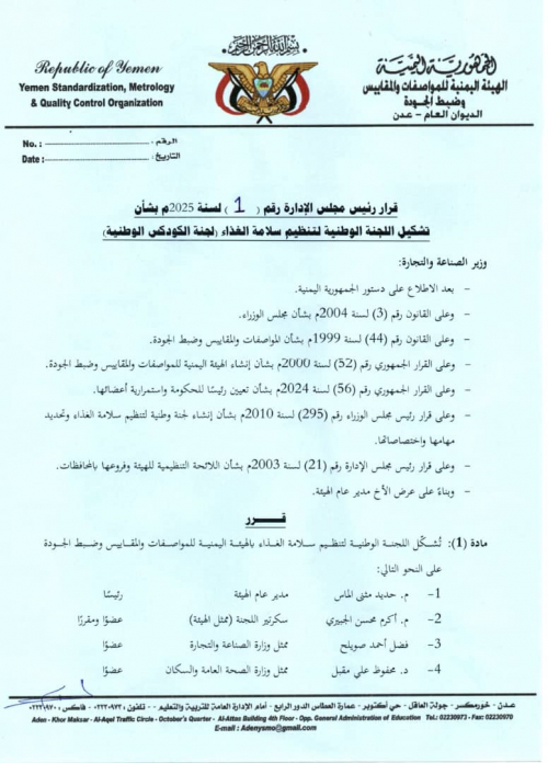 وزير الصناعة والتجارة يصدر قراراً رقم (1) لسنة 2025م بتشكيل اللجنة الوطنية لسلامة الغذاء
