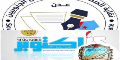 نقابة الصحفيين الجنوبيين تحيي صحيفة 14 أكتوبر بذكرى تأسيسها 57 