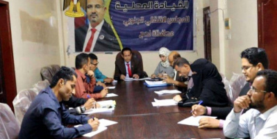 تنفيذية انتقالي لحج تعقد اجتماعها الدوري لشهر يناير