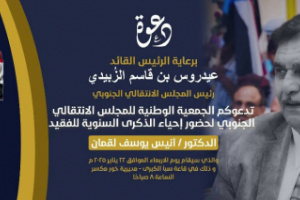 الأربعاء.. إحياء الذكرى السنوية للفقيد المناضل أنيس يوسف لقمان بالعاصمة عدن 