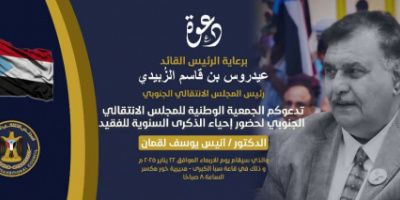 الأربعاء.. إحياء الذكرى السنوية للفقيد المناضل أنيس يوسف لقمان بالعاصمة عدن 