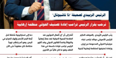 انفوجرافيك| الرئيس الزُبيدي: نرحب بقرار الرئيس ترامب إعادة تصنيف الحوثي منظمة إرهابية