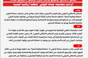 انفوجرافيك| الانتقالي يرحب بقرار ترامب بتصنيف جماعة الحوثي "منظمة إرهابية أجنبية"