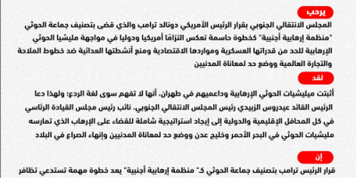 انفوجرافيك| الانتقالي يرحب بقرار ترامب بتصنيف جماعة الحوثي "منظمة إرهابية أجنبية"