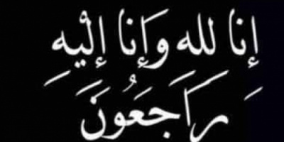 انتقالي حضرموت يعزي الإعلامي أحمد باجردانة في وفاة جدته