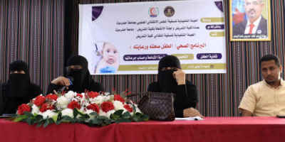 منسقية الانتقالي في كلية التمريض بجامعة حضرموت تنظم برنامجًا توعويًا حول "الطفل صحته ورعايته"