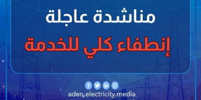  توقف كامل لخدمة الكهرباء في العاصمة عدن نتيجة أزمة الوقود