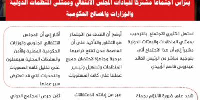 انفوجرافيك| المجلس الانتقالي الجنوبي: العاصمة عدن تفتح ذراعيها لاحتضان المنظمات الدولية