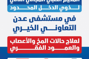 برعاية المحرّمي .. عدن على موعد مع المخيم الطبي المجاني الثاني لعلاج حالات المخ والأعصاب والعمود الفقري