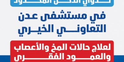 برعاية المحرّمي .. عدن على موعد مع المخيم الطبي المجاني الثاني لعلاج حالات المخ والأعصاب والعمود الفقري