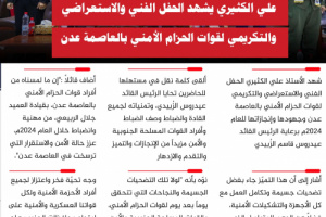 انفوجرافيك| الكثيري يشهد الحفل الفني والتكريمي لقوات الحزام الأمني بالعاصمة عدن