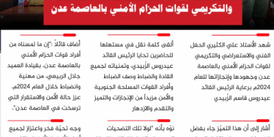 انفوجرافيك| الكثيري يشهد الحفل الفني والتكريمي لقوات الحزام الأمني بالعاصمة عدن