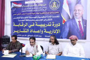 تنفيذية انتقالي المهرة تنظم دورة تدريبية في الرقابة الإدارية وإعداد التقارير