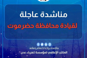 كهرباء عدن تحذر من انطفاء تام خلال 24 ساعة وتناشد قيادة حضرموت بالتدخل