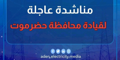 كهرباء عدن تحذر من انطفاء تام خلال 24 ساعة وتناشد قيادة حضرموت بالتدخل