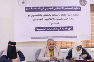 انتقالي العاصمة عدن ونقابة الصحفيين والإعلاميين الجنوبيين ينظمان ندوة عن دور المرأة في الصحافة الجنوبية