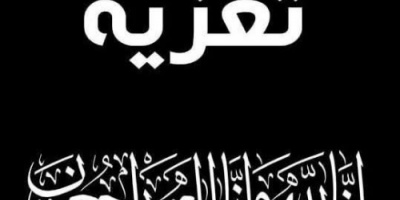 العميد المحمدي يعزي نائب رئيس تنفيذية انتقالي حضرموت بوفاة ”جدته“