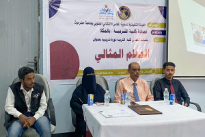 منسقية كلية التربية بجامعة حضرموت تقيم دورة تدريبية بعنوان “المعلم المثالي”