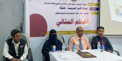 منسقية كلية التربية بجامعة حضرموت تقيم دورة تدريبية بعنوان “المعلم المثالي”