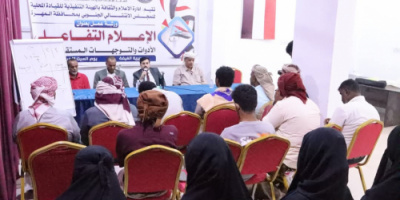 انتقالي المهرة ينظم ورشة عمل حول الإعلام التفاعلي الأدوات والتوجهات المستقبلية