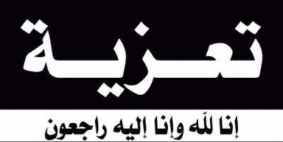 رئيس تنفيذية انتقالي شبوة يعزّي في وفاة ناصر أحمد الشيبة البابكري لسودي