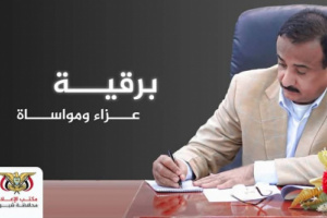 المحافظ بن الوزير يعزّي في وفاة اللواء الركن صالح اللهلُوة