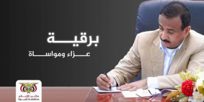المحافظ بن الوزير يعزّي في وفاة اللواء الركن صالح اللهلُوة