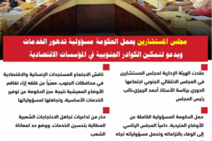 انفوجرافيك| مجلس المستشارين يحمل الحكومة مسؤولية تدهور الخدمات ويدعو لتمكين الكوادر الجنوبية في المؤسسات الاقتصادية