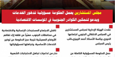 انفوجرافيك| مجلس المستشارين يحمل الحكومة مسؤولية تدهور الخدمات ويدعو لتمكين الكوادر الجنوبية في المؤسسات الاقتصادية