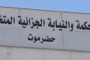 المحكمة الجزائية بحضرموت تصدر أحكامًا بالسجن في قضايا حرابة ومخدرات