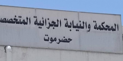 المحكمة الجزائية بحضرموت تصدر أحكامًا بالسجن في قضايا حرابة ومخدرات