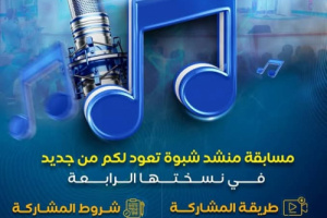 مكتب الثقافة بشبوة يعلن عن بدء استقبال المشاركات في مسابقة "منشد شبوة 4"