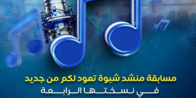 مكتب الثقافة بشبوة يعلن عن بدء استقبال المشاركات في مسابقة "منشد شبوة 4"