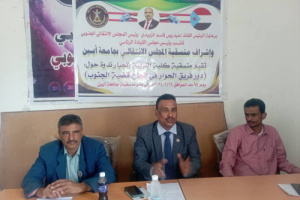 منسقية الانتقالي في كلية التربية بجامعة أبين تقيم ندوة بعنوان "دور فريق الحوار في إنجاح قضية الجنوب