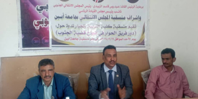 منسقية الانتقالي في كلية التربية بجامعة أبين تقيم ندوة بعنوان "دور فريق الحوار في إنجاح قضية الجنوب