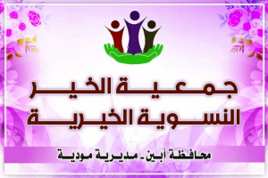 جمعية الخير النسوية تطلق حملة رمضانية لدعم المحتاجين في مودية