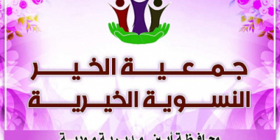 جمعية الخير النسوية تطلق حملة رمضانية لدعم المحتاجين في مودية
