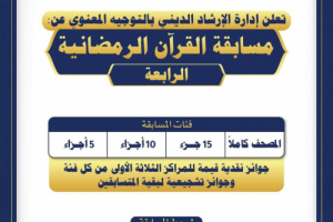 إدارة الإرشاد الديني بالحزام الأمني تعلن عن المسابقة الرابعة لحفظة القرآن الكريم وترتيله