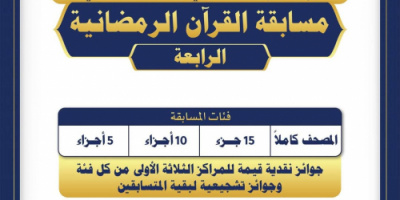 إدارة الإرشاد الديني بالحزام الأمني تعلن عن المسابقة الرابعة لحفظة القرآن الكريم وترتيله