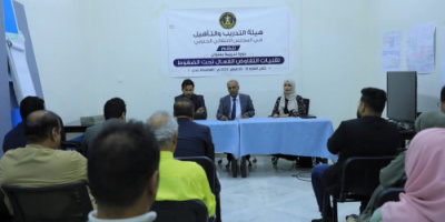 هيئة التدريب والتأهيل تختتم دورة تدريبية عن "تقنيات التفاوض الفعّال تحت الضغوط" في العاصمة عدن
