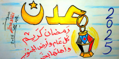 رمضان كريم وُكل عام وأرض الجنوُب واهلها بخير.. (كاريكاتير)