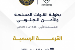 غداً.. الاجتماع الفني وقرعة بطولة القوات المسلحة والأمن الجنوبي في العاصمة عدن