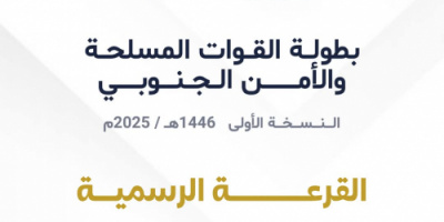 غداً.. الاجتماع الفني وقرعة بطولة القوات المسلحة والأمن الجنوبي في العاصمة عدن