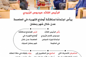 انفوجرافيك| الرئيس الزُبيدي يرأس اجتماعًا لمناقشة أوضاع الكهرباء في العاصمة عدن خلال شهر رمضان 
