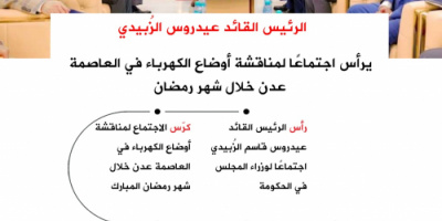 انفوجرافيك| الرئيس الزُبيدي يرأس اجتماعًا لمناقشة أوضاع الكهرباء في العاصمة عدن خلال شهر رمضان 